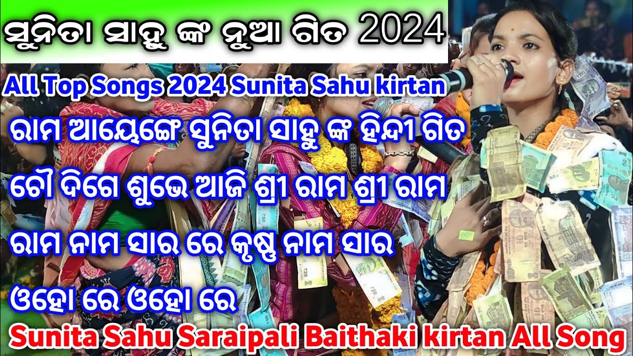sunita sahu saraipali Baithaki kirtan all song | sunita sahu kirtan Sunita Sahu kirtan New Song 2024