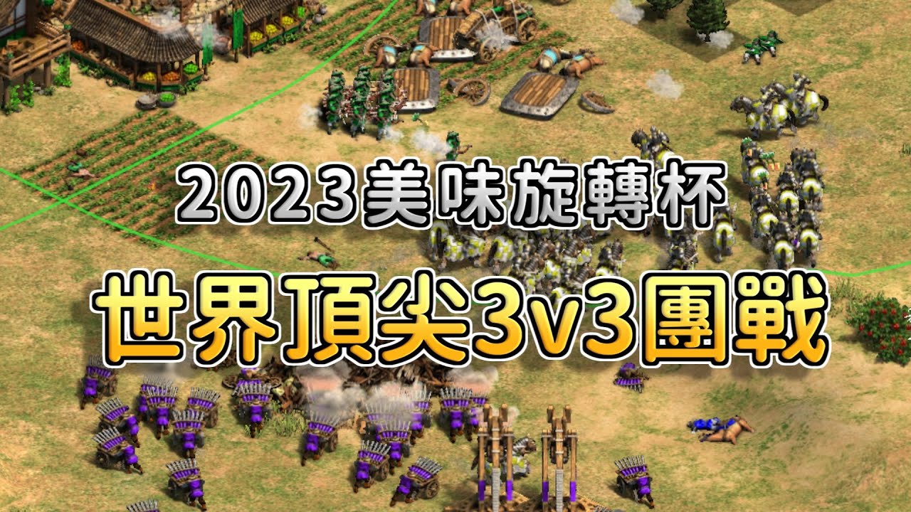 【世紀帝國2決定版】團戰賓士特殊地圖開局三分鼎立！朝鮮成了陣地戰首選文明？！【美味旋轉杯2023】