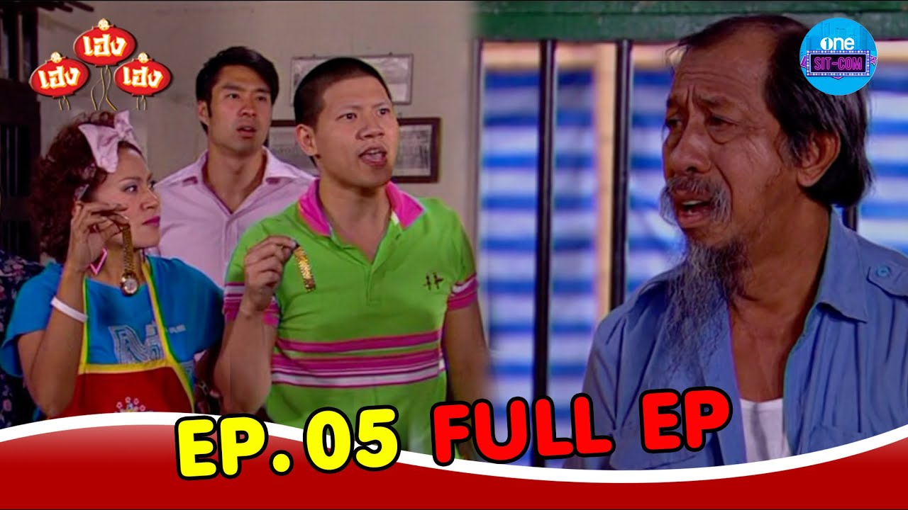 #เฮงเฮงเฮง ปี 54 | EP.5 (Full EP) | one sitcom
