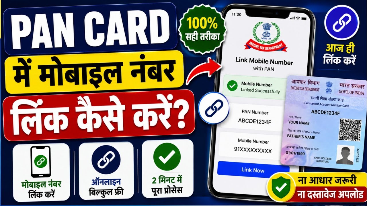 PAN Card Me Mobile Number Link Kaise Kare | Pan Card Se Number Kaise jode 