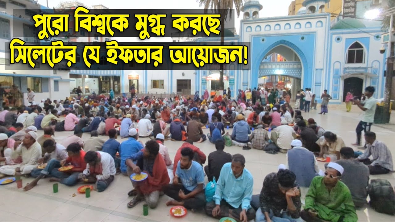 পুরো বিশ্বকে মুগ্ধ করছে সিলেটের যে ইফতার আয়োজন! || Ramadan Mubarak || Sylheti Iftar ||  Sylhet News