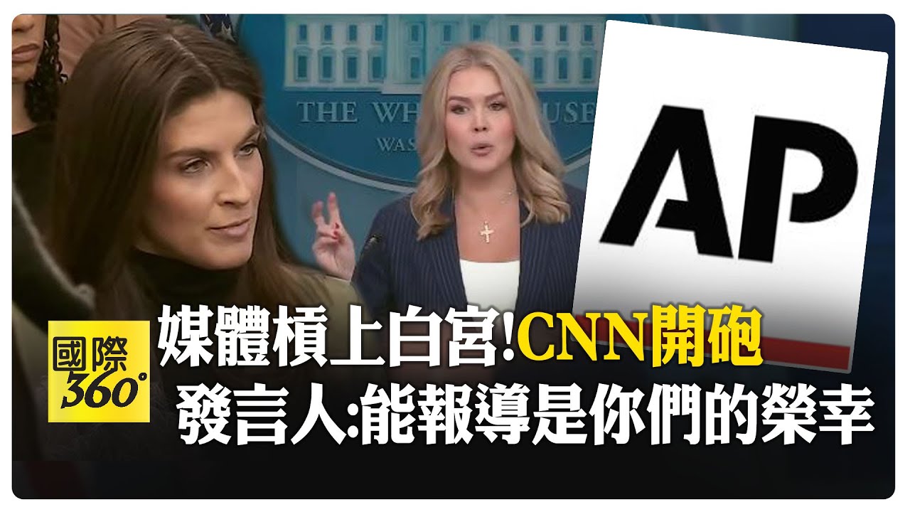 白宮上演美劇霸凌戲碼? 美聯社用詞問題延燒被拒門外 發言人與記者辛辣交戰 【國際360】20250217@全球大視野Global_Vision
