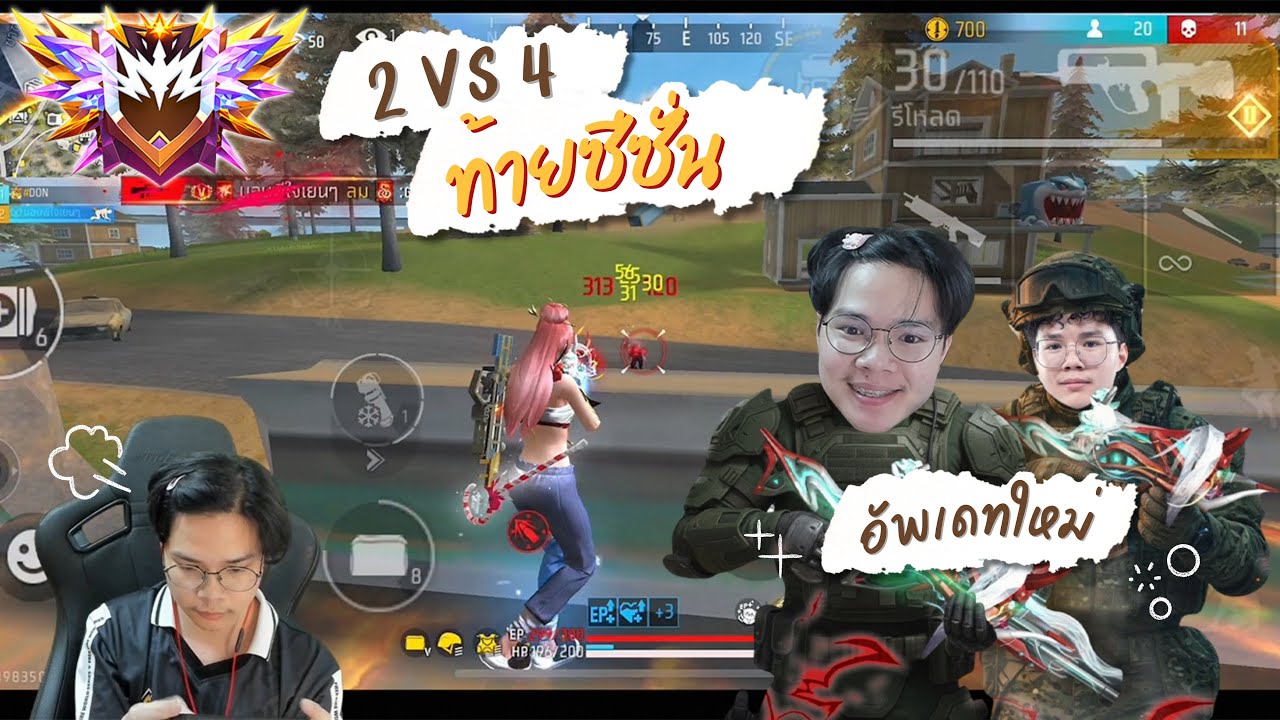 Free Fire : แฝดสยอง2 Vs 4 ท้ายซีซั่น 20,614แต้ม พร้อมอัพเดทใหม่