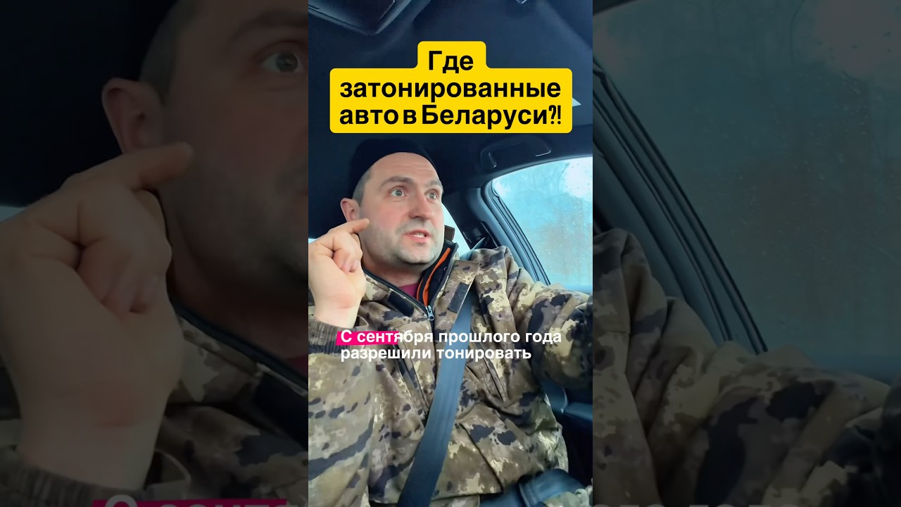Замечали такую странность?! #антонмаляр #тонировка #беларусь