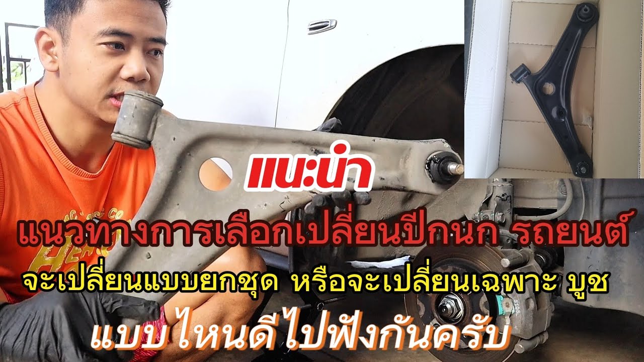 แนะนำแนวทางการเลือกเปลี่ยนปีกนกรถยนต์จะเปลี่ยนแบบยกชุดหรือจะเปลี่ยนเฉพาะบูชแแบบไหนดี
