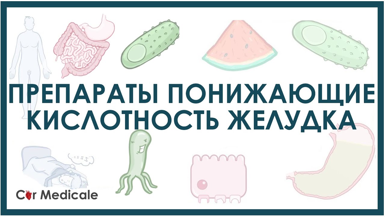 Препараты понижающие кислотность желудка - антациды, ингибиторы протонной помпы, ингибиторы Н2
