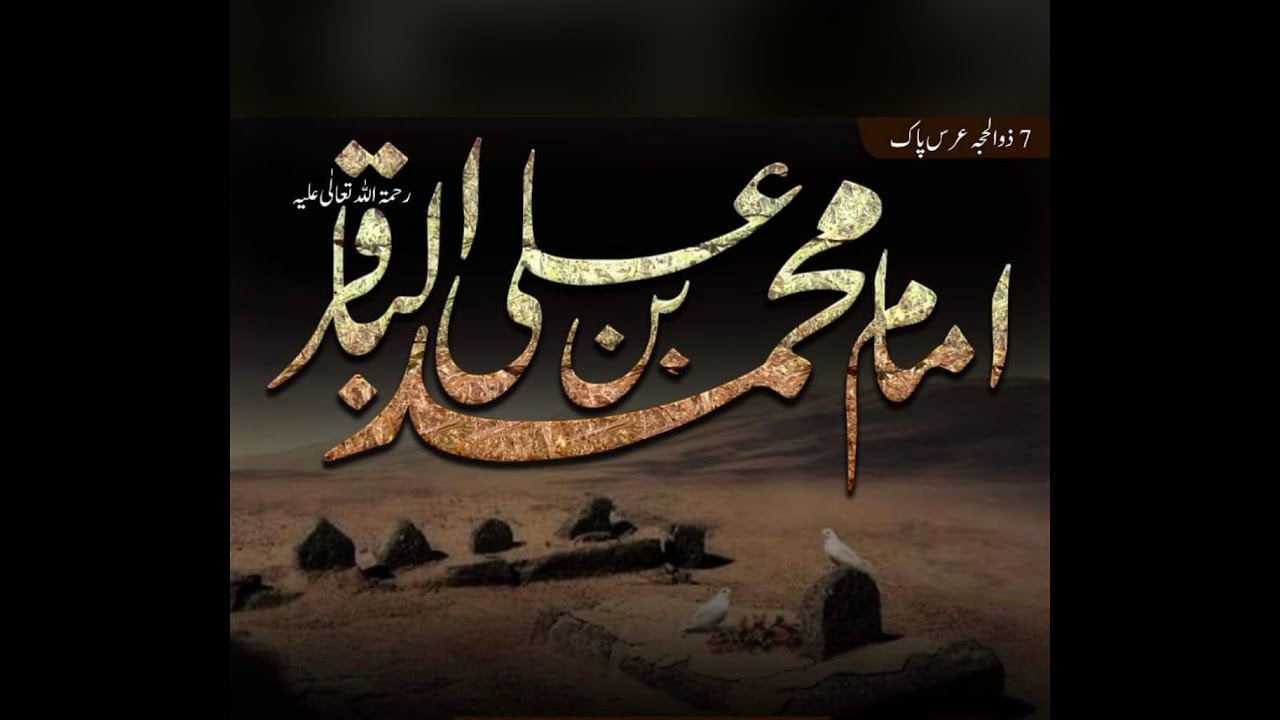 (82) Hazrat  Imam Muhammad Baqir bin Ali salamun alaih