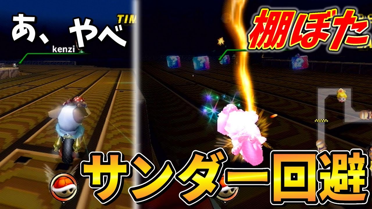 【神のお告げ!?】予想外のタイミングでサンダーが降り棚ぼた打開！ |マリオカートWii