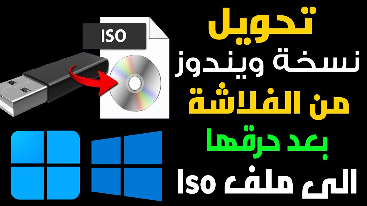 تحويل اى نسخة ويندوز موجودة على الفلاشة الى نسخة Iso  يمكنك استخدامها مرة اخرى على اى فلاشة