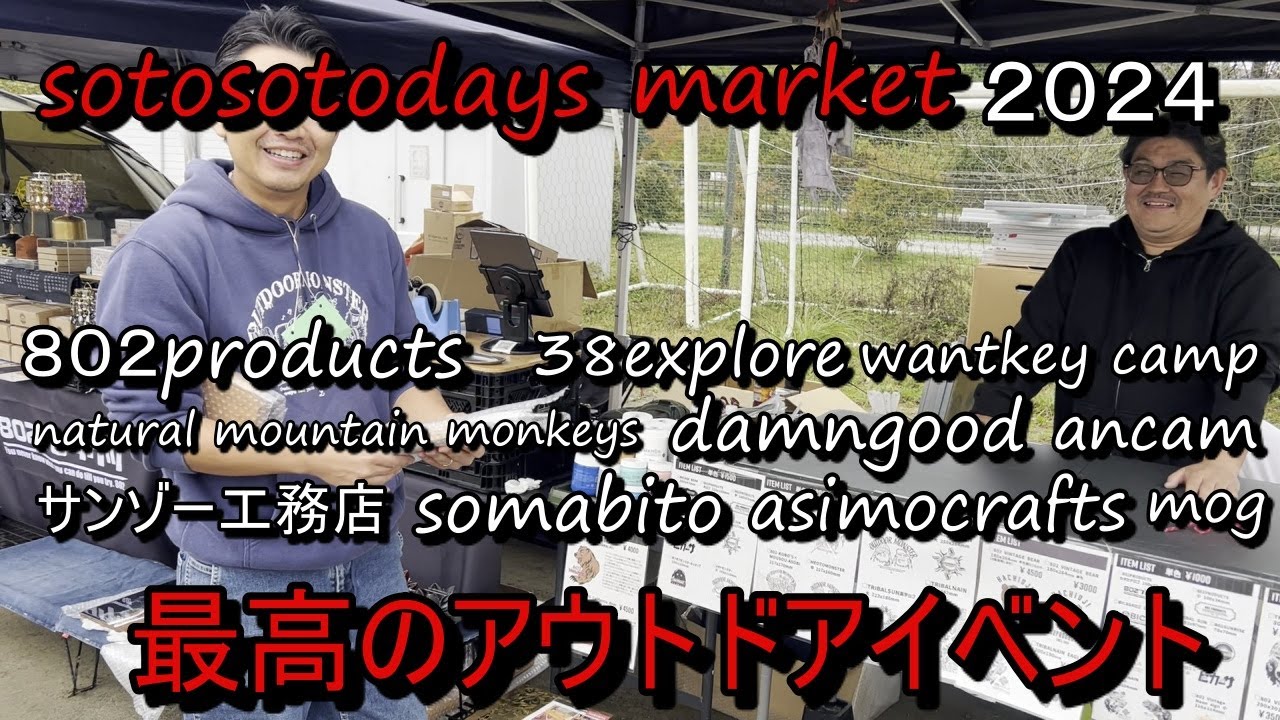 大盛り上がりのアウトドアイベントsotosotodays market!!! 商品を楽しみながら会場練り歩き
