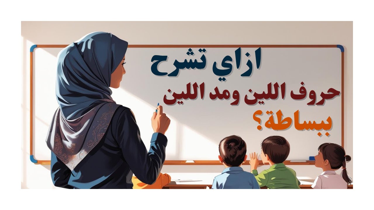 برنامج منة الرحمن | خطوات اتقان حروف اللين ومد اللين في دقائق! ... شرح عملي يفهمه الطفل بسهولة!