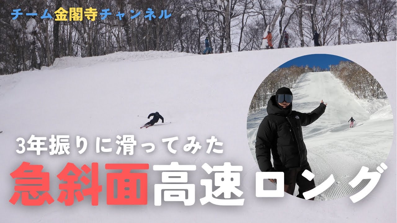 【技術選屈指の難コース】引退後初｜最大斜度29度タイガーで高速ロングターンに挑戦してみた！｜チーム金閣寺チャンネル