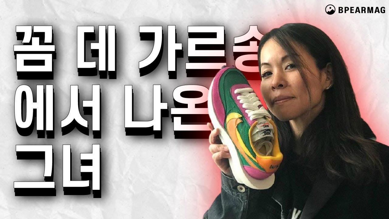 혁신적인 디자이너 아베 치토세의 사카이를 알아봤다.(나이키,  꼼데가르송, 준야 와타나베, 레이 가와쿠보 등)