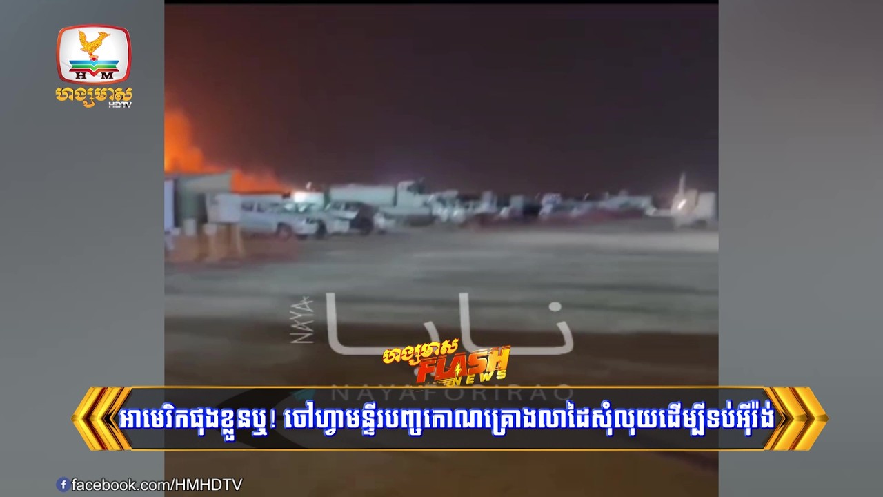 អាមេរិកផុងខ្លួនឬយ៉ាងណា? ចៅហ្វាយមន្ទីរបញ្ចកោណគ្រោងសុំលុយ២០០ពាន់លានដុល្លារទៀតដើម្បីទប់អ៊ីរ៉ង់