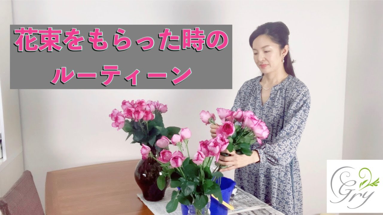花束をもらったときのルーティーン【花のコンシェルジュ兵藤由花】[記念日花束ブーケ永久保存加工]