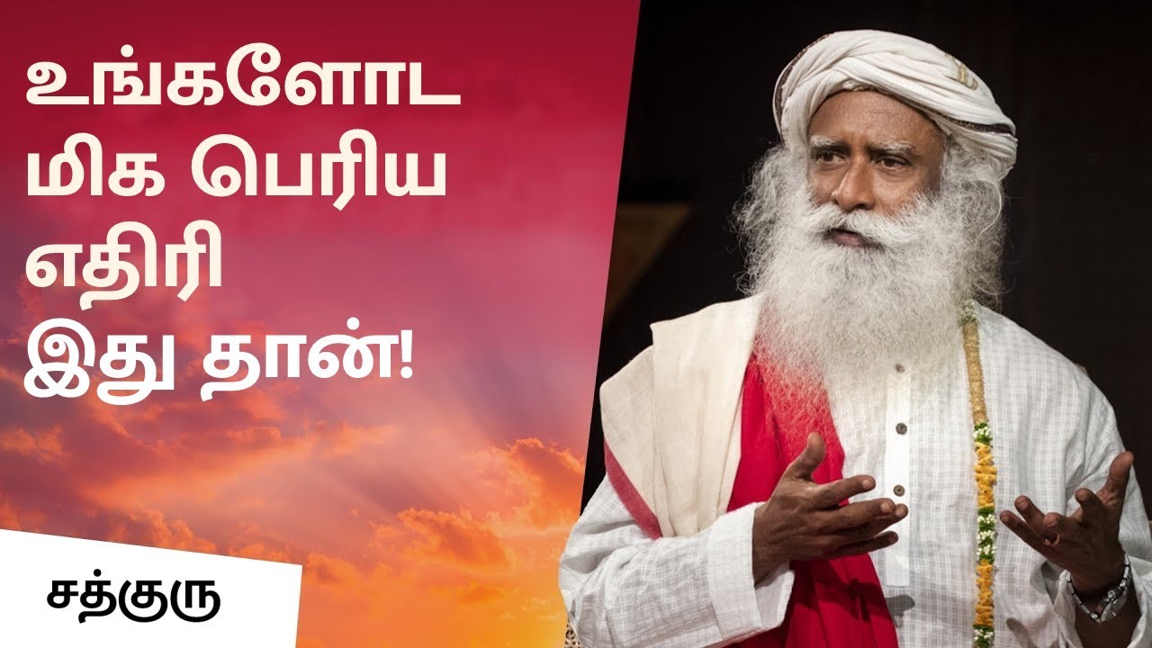 உங்களோட மிக பெரிய எதிரி இது தான்! | This is Your Biggest Enemy | Sadhguru Tamil