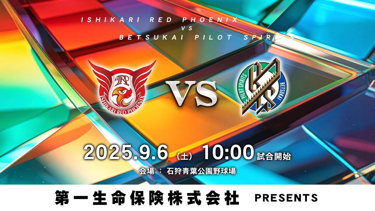 【HFL×ほくでん 公式戦】2025年9月6日 10:00 石狩vs別海「第一生命保険株式会社 プレゼンツ」【LIVE】
