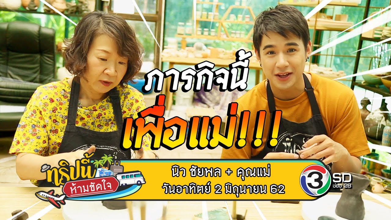 EP.4 ทริปนี้ห้ามขัดใจ | นิว ชัยพล + คุณแม่ | 2 มิ.ย. 62