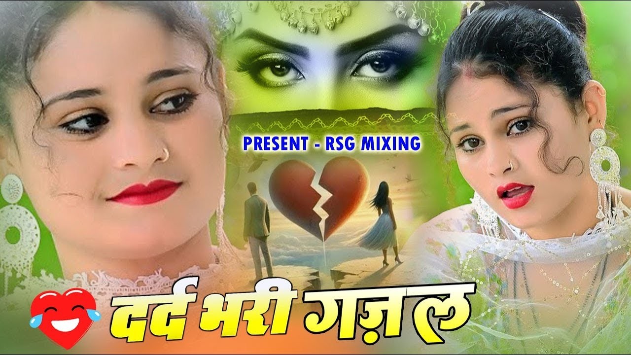 💔😭रोने पर मजबूर कर देगी गजल💔Sanjna nagar दर्द भरी ग़ज़ल - #dardbharighazal #nonstop2026gazal |#gajal