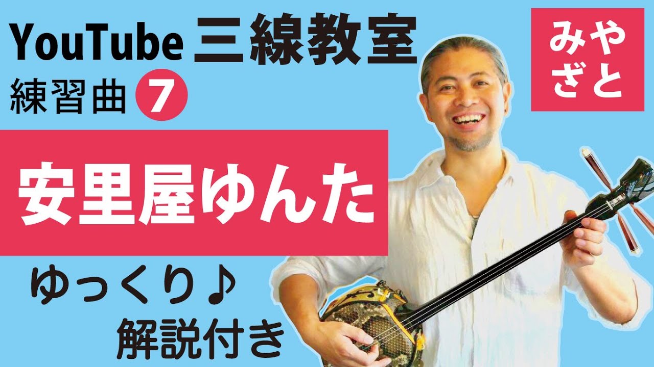 練習曲07 安里屋ゆんた＠宮里英克沖縄三線教室（Okinawan traditional three-stringed instrument Sanshin）#一緒に　#三線　#練習　＃ゆっくり