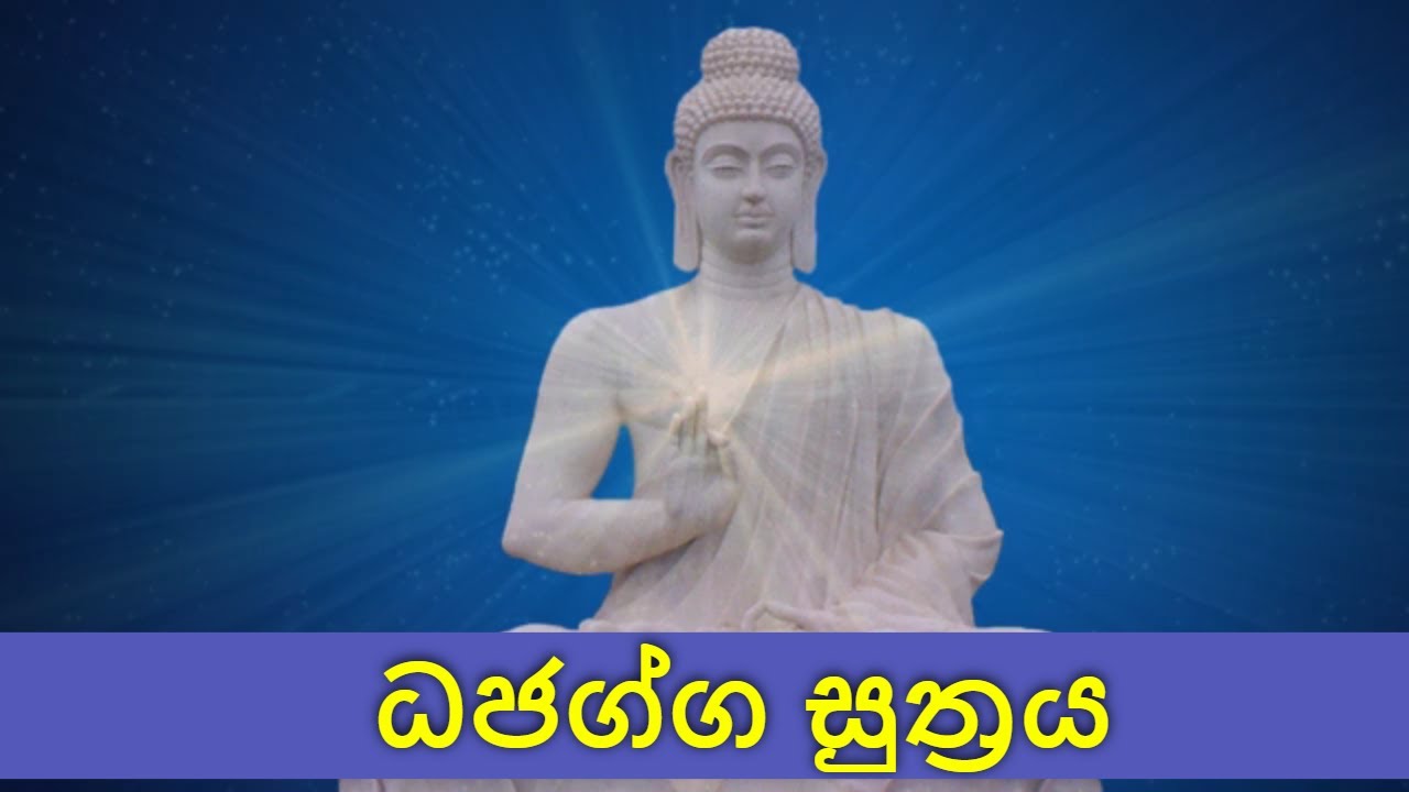Dhajagga Suthraya | ධජග්ග සුත්&zwj;රය