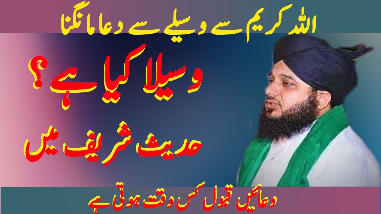 Wasila se dua mangna || Dua ki qabuliyat ka waqt || peer ajmal raza qadri || Islam or Zindagi ||
