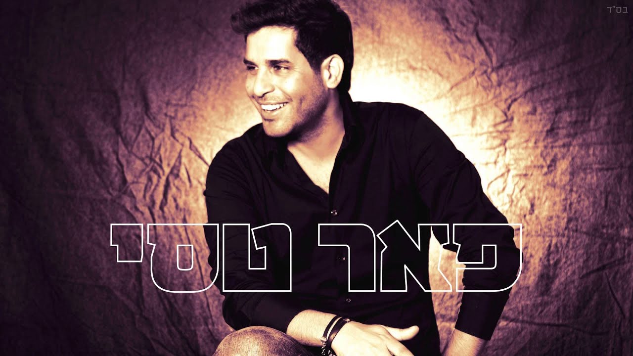 פאר טסי - בחלומות שלי