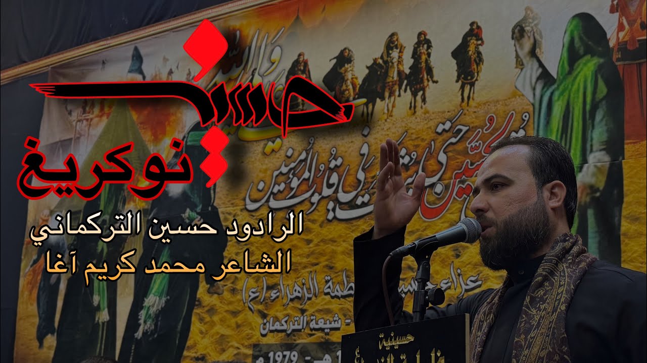 حسين نوكريغ | الرادود حسين التركماني | محرم ١٤٤٧ هـ | حسينية فاطمة الزهراء ع عشيرة براوجلي 