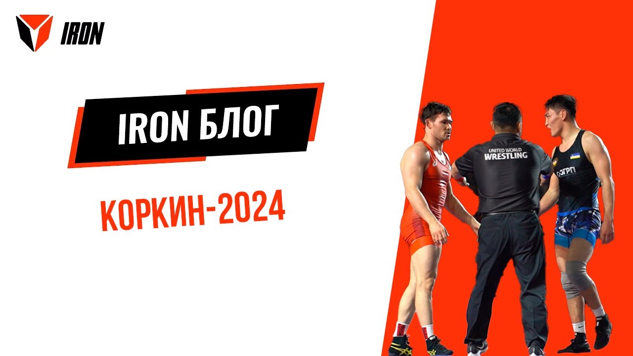 IRON БЛОГ| КОРКИН-2024🤼‍♂️