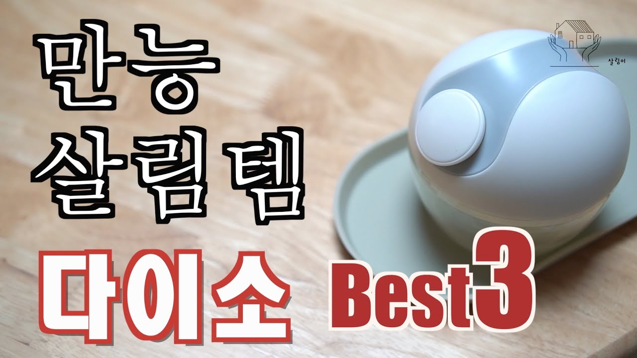 다이소 가서 꼭 사오세요 추천템 Best 3/댓글이벤트