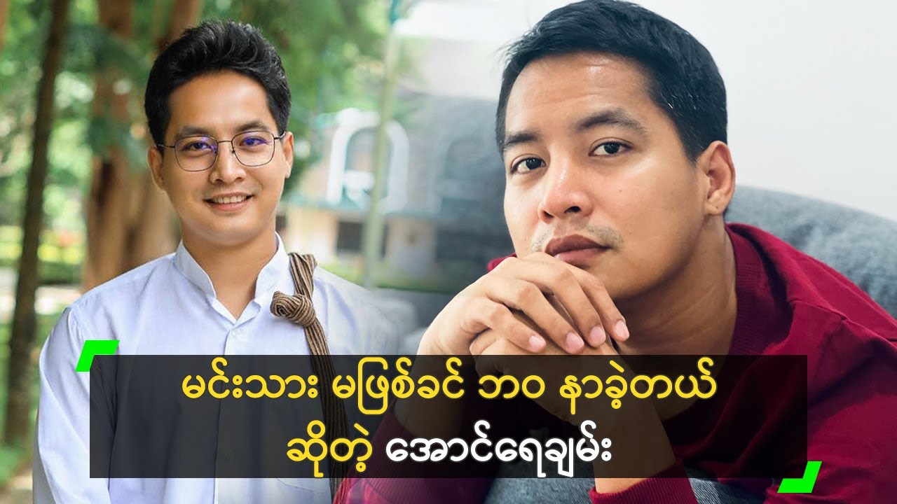 မင်းသား မဖြစ်ခင် ဘဝ နာခဲ့တယ် ဆိုတဲ့ အောင်ရေချမ်း
