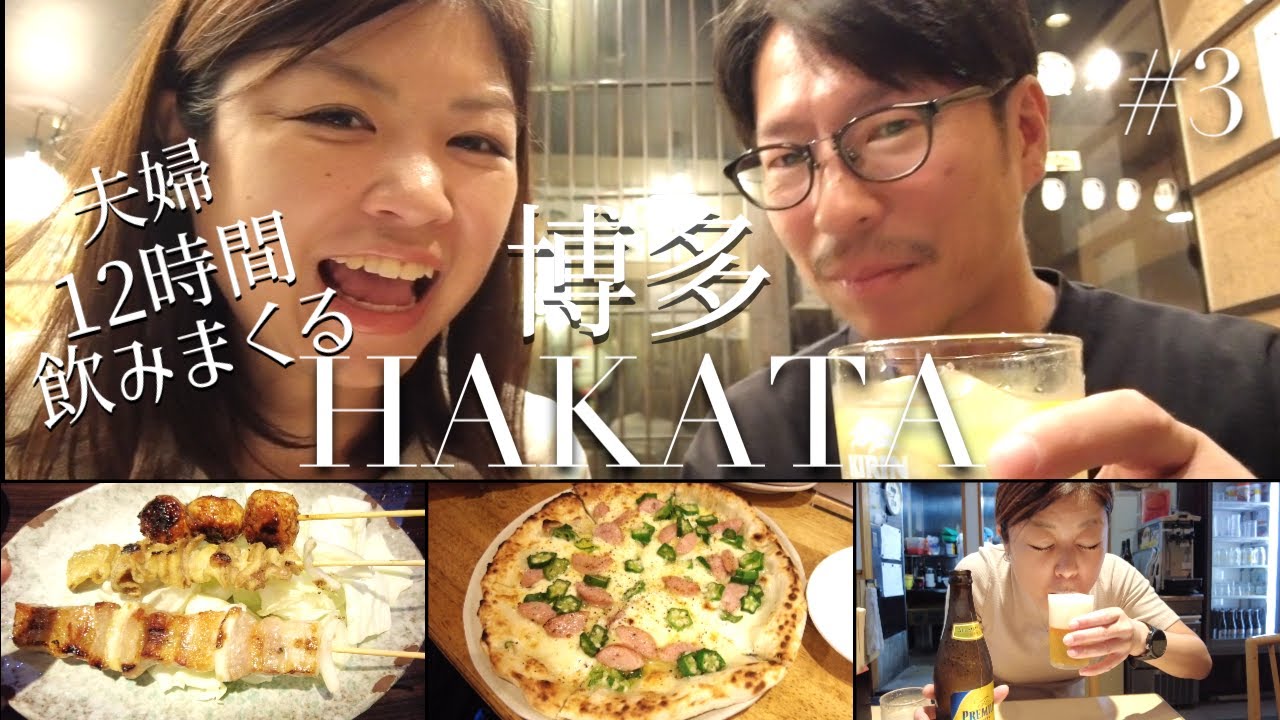 【博多デイトス はしご酒】朝から12時間ぶっ通し！博多グルメで飲みまくる夫婦。