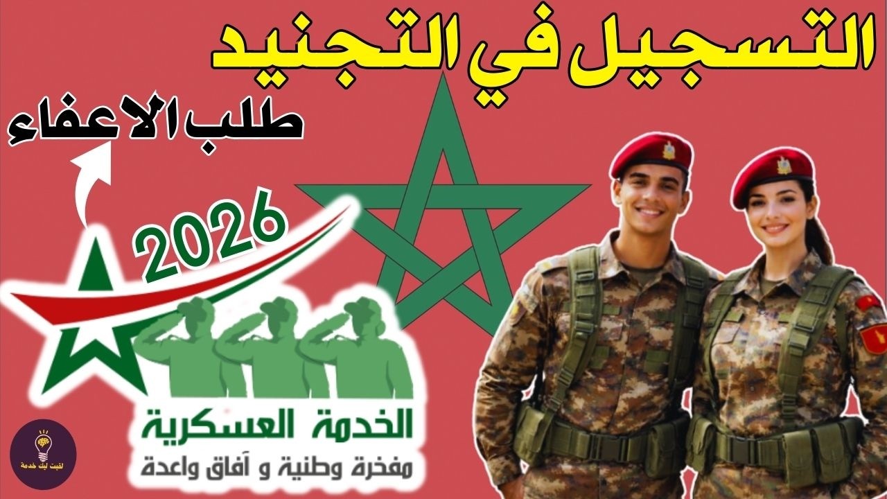 التسجيل في التجنيد ذكور واناث + طريقة ارسال طلب الاعفاء 2026