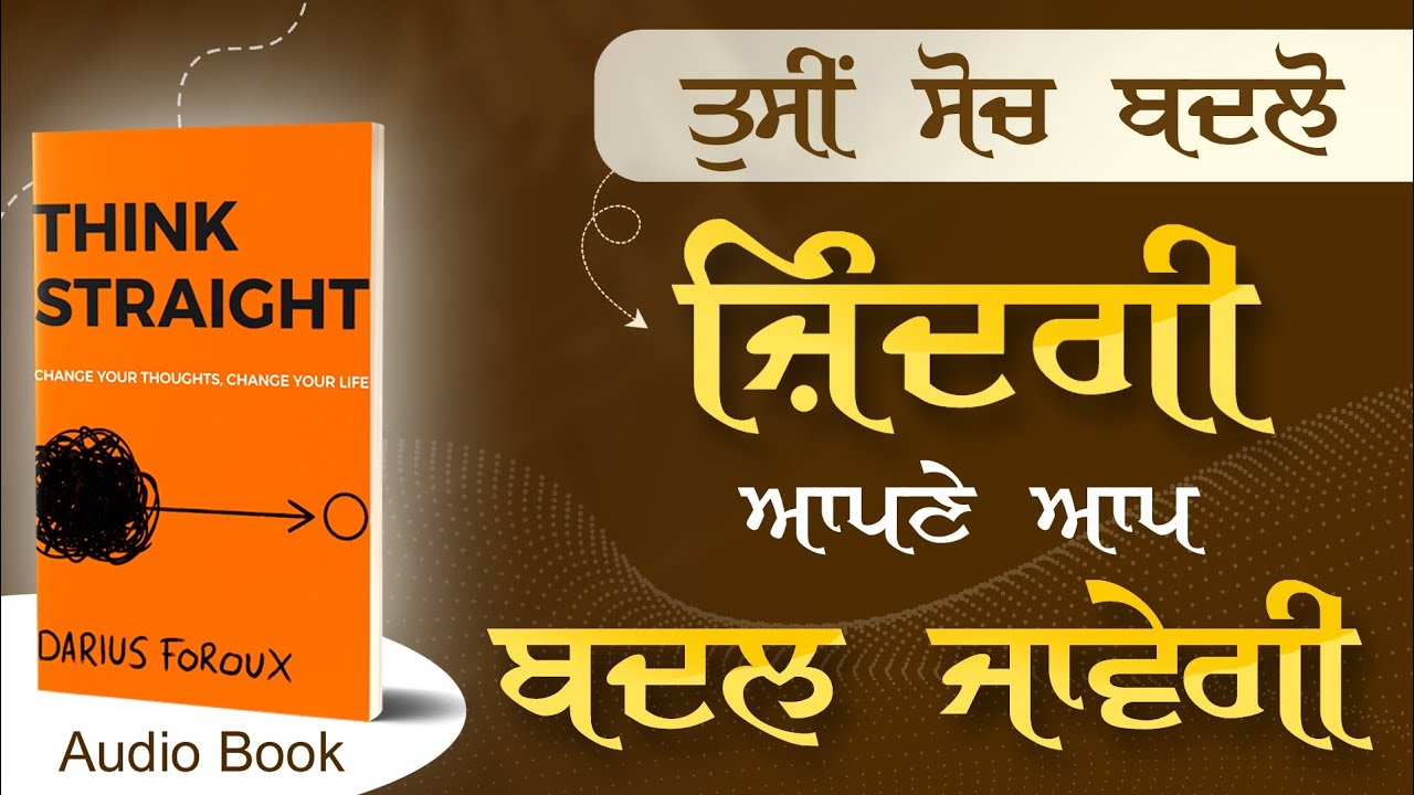 ਸਿਰਫ 20 ਮਿੰਟ ਵਿੱਚ ਸਿੱਖੋ Clear Thinking | Think Straight Book in Punjabi | Audio Book SOCH