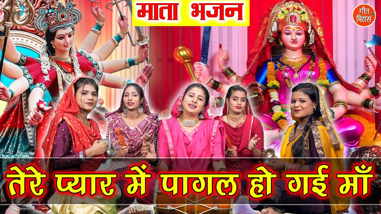 माता भजन | तेरे प्यार में पागल हो गयी माँ | Tere Pyar Mein Pagal Ho Gayi | Mata Bhajan | Kajal Malik