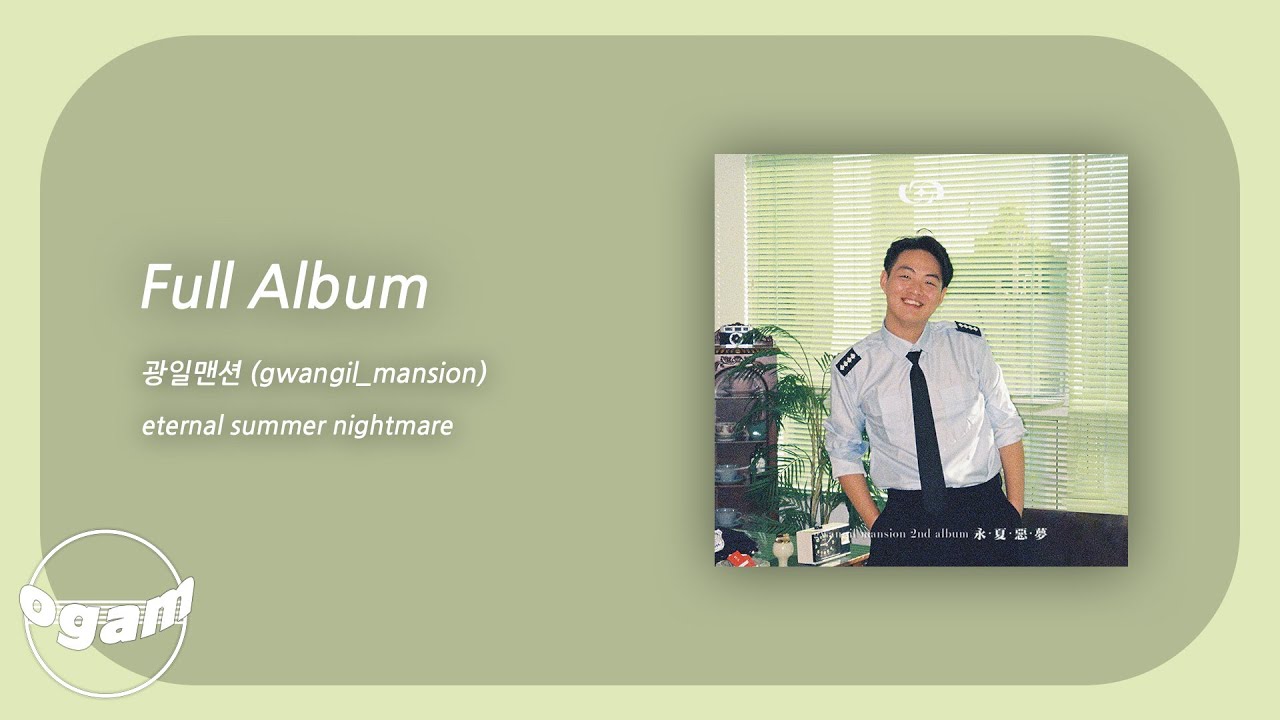 [Full Album] 광일맨션 (gwangil_mansion) - eternal summer nightmare