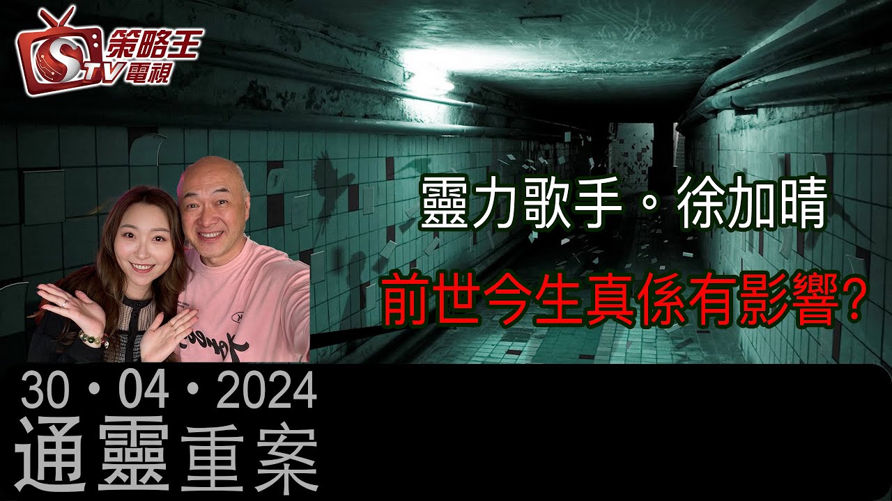 前世今生真係有影響?通靈重案_KentGor_徐加晴_2024年4月30日