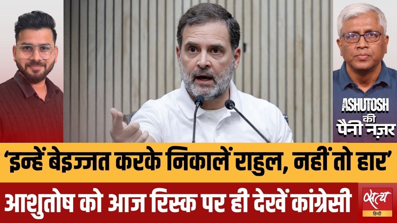 BMC चुनाव अकेले क्यों?| कांग्रेस का सेल्फ गोल? Rahul Gandhi पर क्यों भड़के Ashutosh?