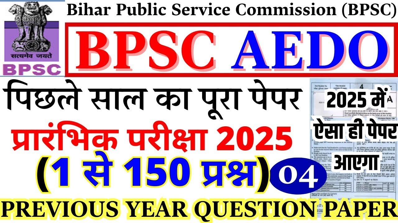 BPSC AEDO Previous Year Question Paper | BPSC AEDO Prelims Paper 2025 | BPSC AEDO QUESTION PAPER
