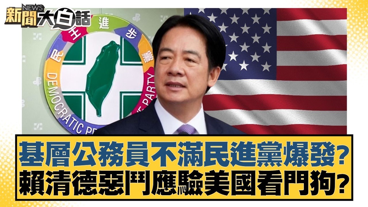 基層公務員不滿民進黨爆發？賴清德惡鬥應驗美國看門狗？【#新聞大白話】20260329-8｜#謝寒冰 #邱毅 #何景榮