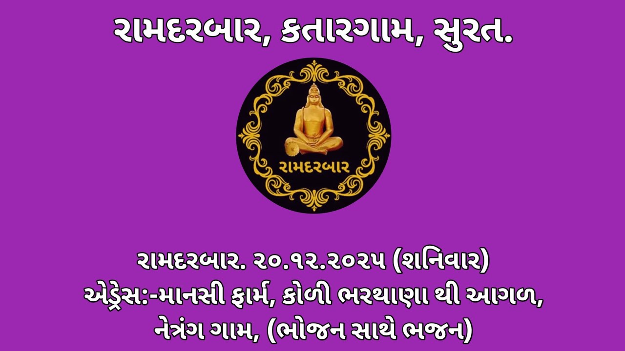 20.12.2025. RAMDARBAR (BHAJAN KIRTAN DHUN SANTVANI)