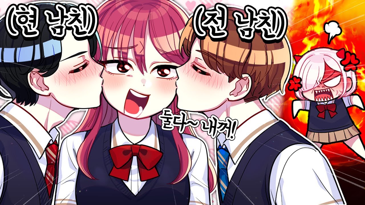 니 전남친 현남친 둘다 대꺼야~♥ [내 남친만 꼬시는 여우 친구 참교육!! 2화]