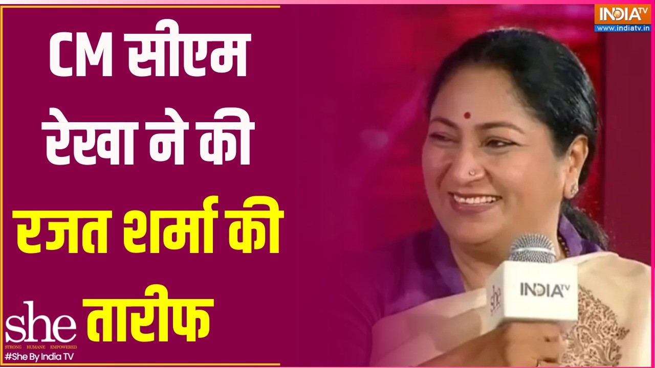 Rekha Gupta in She Conclave: CM सीएम रेखा ने की रजत शर्मा की तारीफ