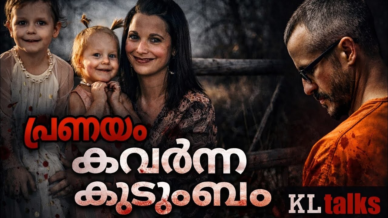 വാട്സ് ഫാമിലി മർഡർ: അമേരിക്കയെ ഞെട്ടിച്ച ക്രൈം സ്റ്റോറി