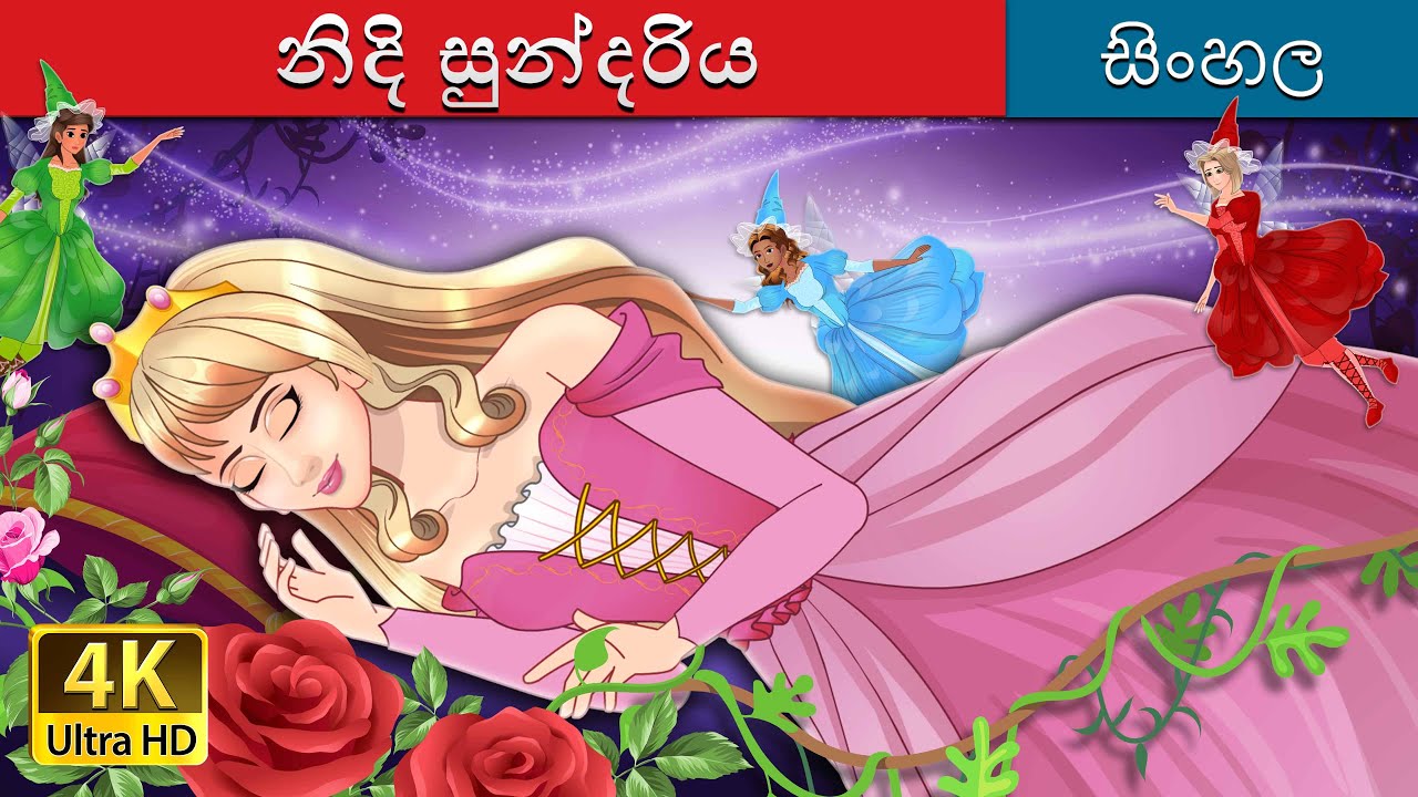 නිදි සුන්දරිය | The Sleeping Beauty in Sinhala | @SinhalaFairyTales