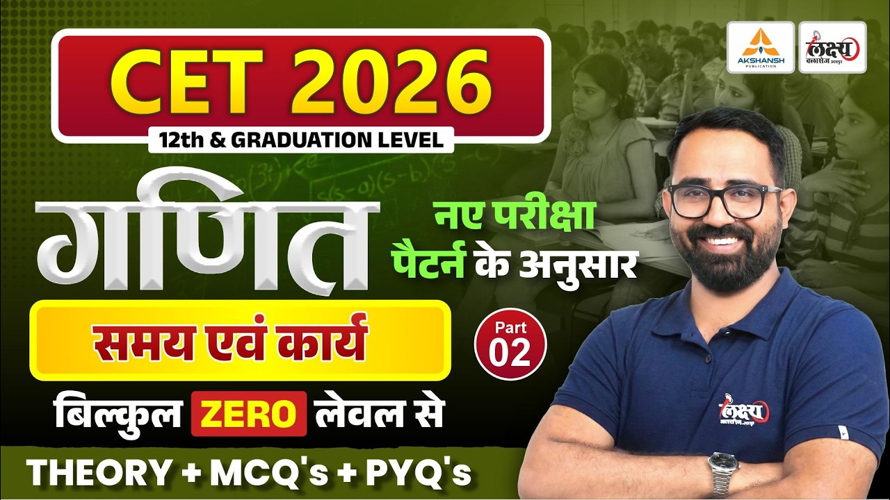 CET 2026 Maths | समय एवं कार्य (Time & Work) | CET 12th & Graduation Level | Part 02 Anil Sir