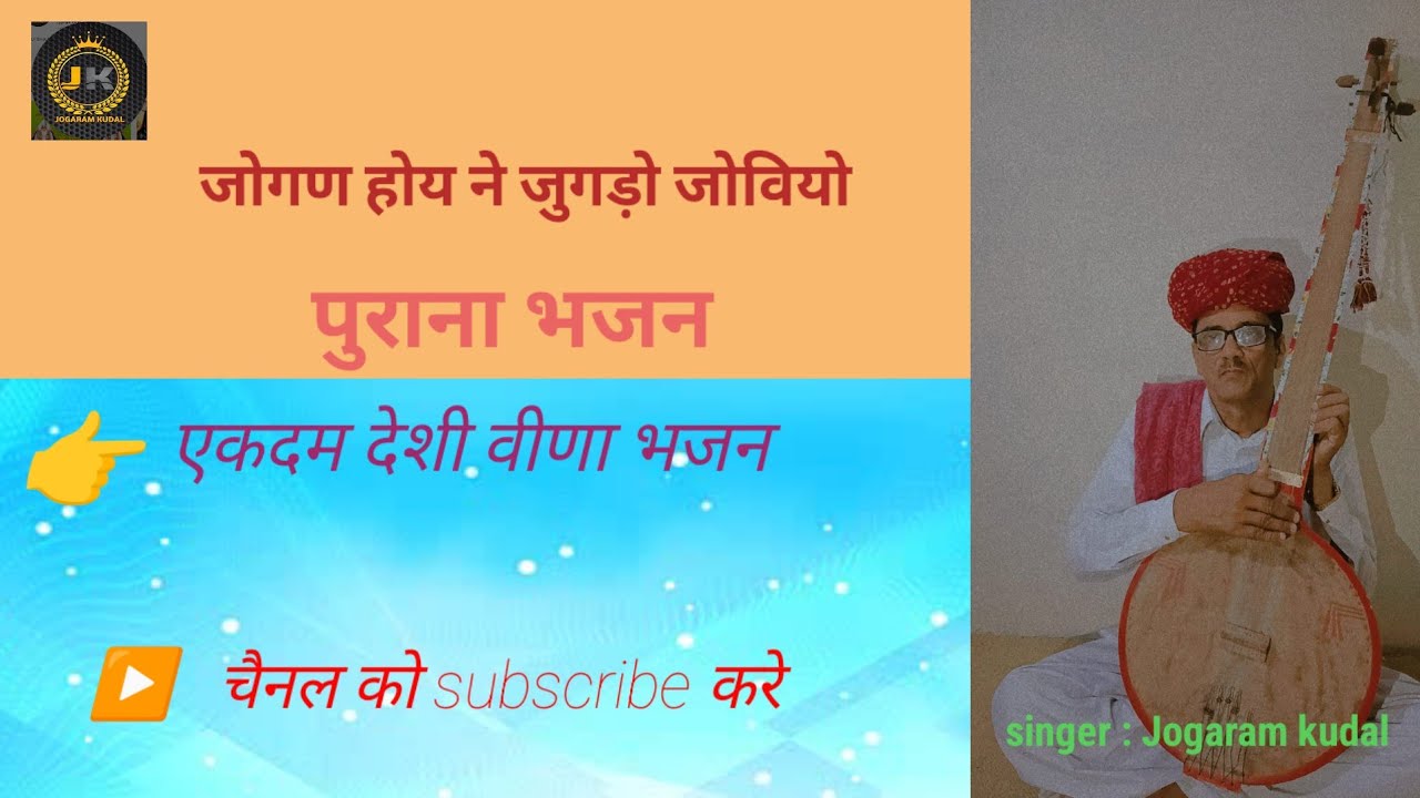 # जोगण होय ने # जुगड़ो जोवियो# भजन 100 % देशी राग में#