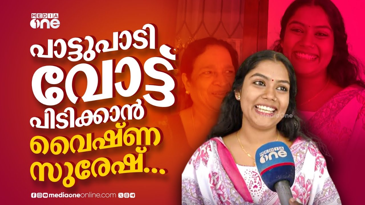 പ്രഖ്യാപിച്ച സ്ഥാനാർഥികളിൽ ഏറ്റവും പ്രായം കുറവ്... പാട്ടുപാടി വോട്ട് പിടിക്കാൻ വൈഷ്ണ സുരേഷ്
