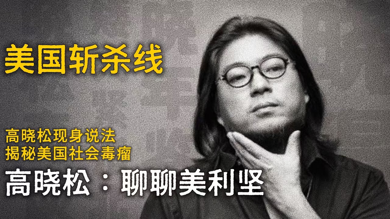 高晓松：聊聊美利坚【晓说】精选 #斩杀线  #高晓松 #矮大紧 #晓说 #晓松奇谈