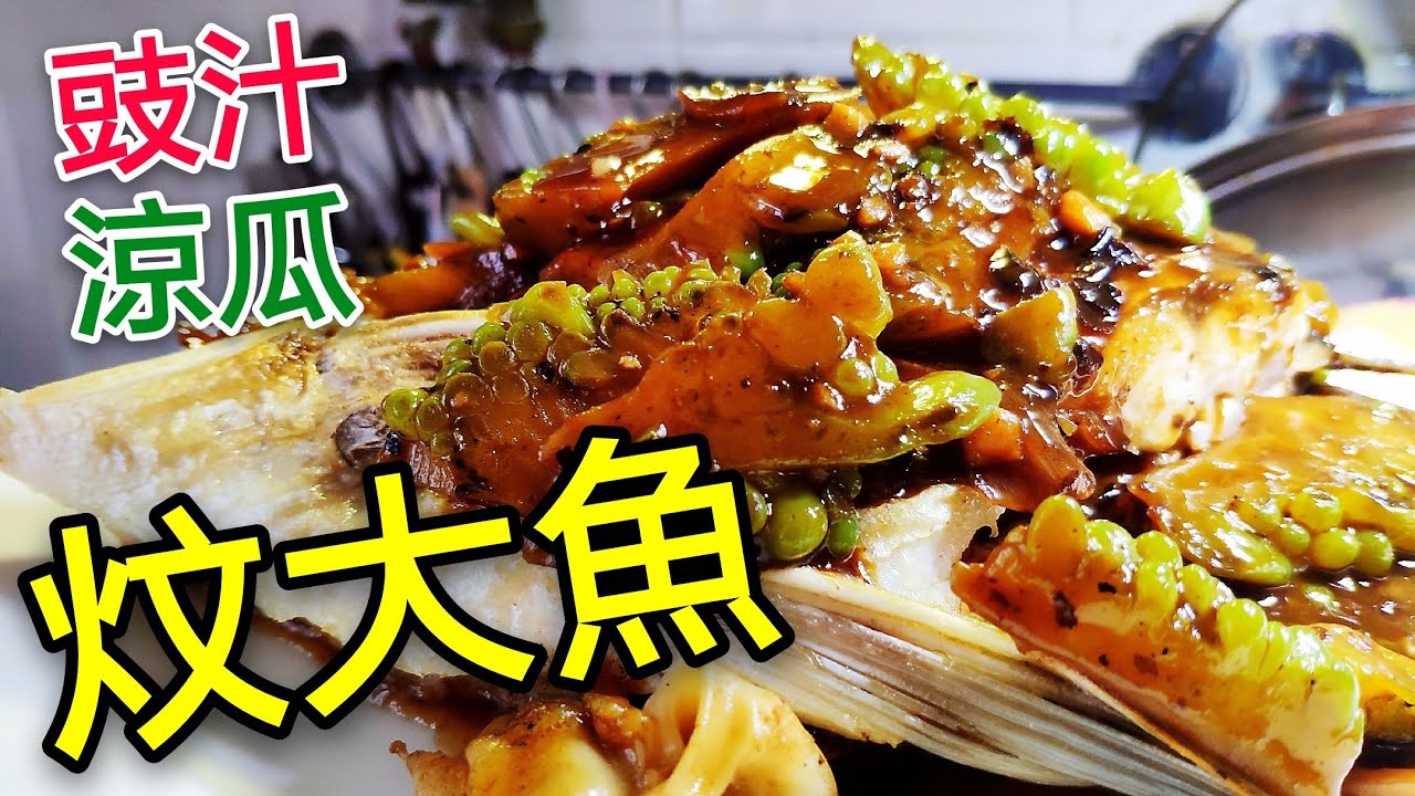 〈 職人吹水〉 豉汁涼瓜炆 大魚 Bitter Melon Fish  in Black Bean Sauce
